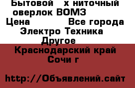 Бытовой 4-х ниточный оверлок ВОМЗ 151-4D › Цена ­ 2 000 - Все города Электро-Техника » Другое   . Краснодарский край,Сочи г.